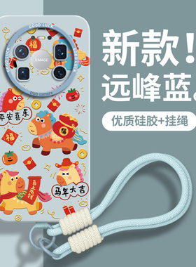 适用华为mate60手机壳mate80promax保护70套30新款50的40外壳+十Air后女高级感带挂绳轻奢创意硅胶马年大吉