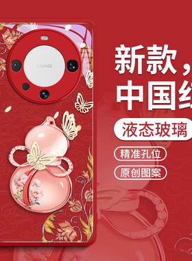 适用华为mate60pro手机壳mate70保护套新款mt的30玻璃por新年款50外壳pro+后pr0红色40高级感5G轻奢福气葫芦