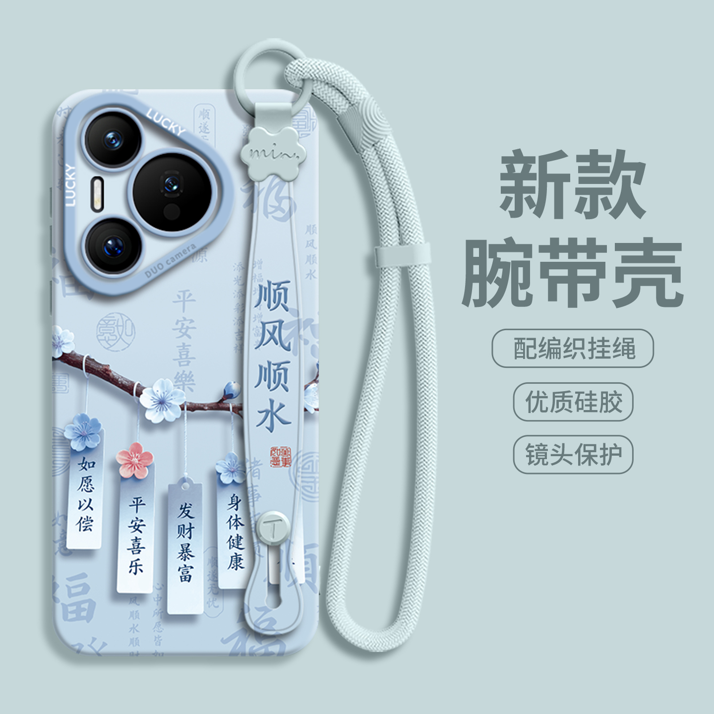 【国风祈福牌】腕带硅胶壳带挂绳