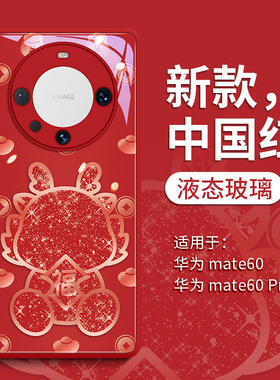 闪钻福龙适用华为mate60pro手机壳mate60保护套mata新款mt玻璃30的por女m后50红色40pro+防摔pr0外壳5G高级感
