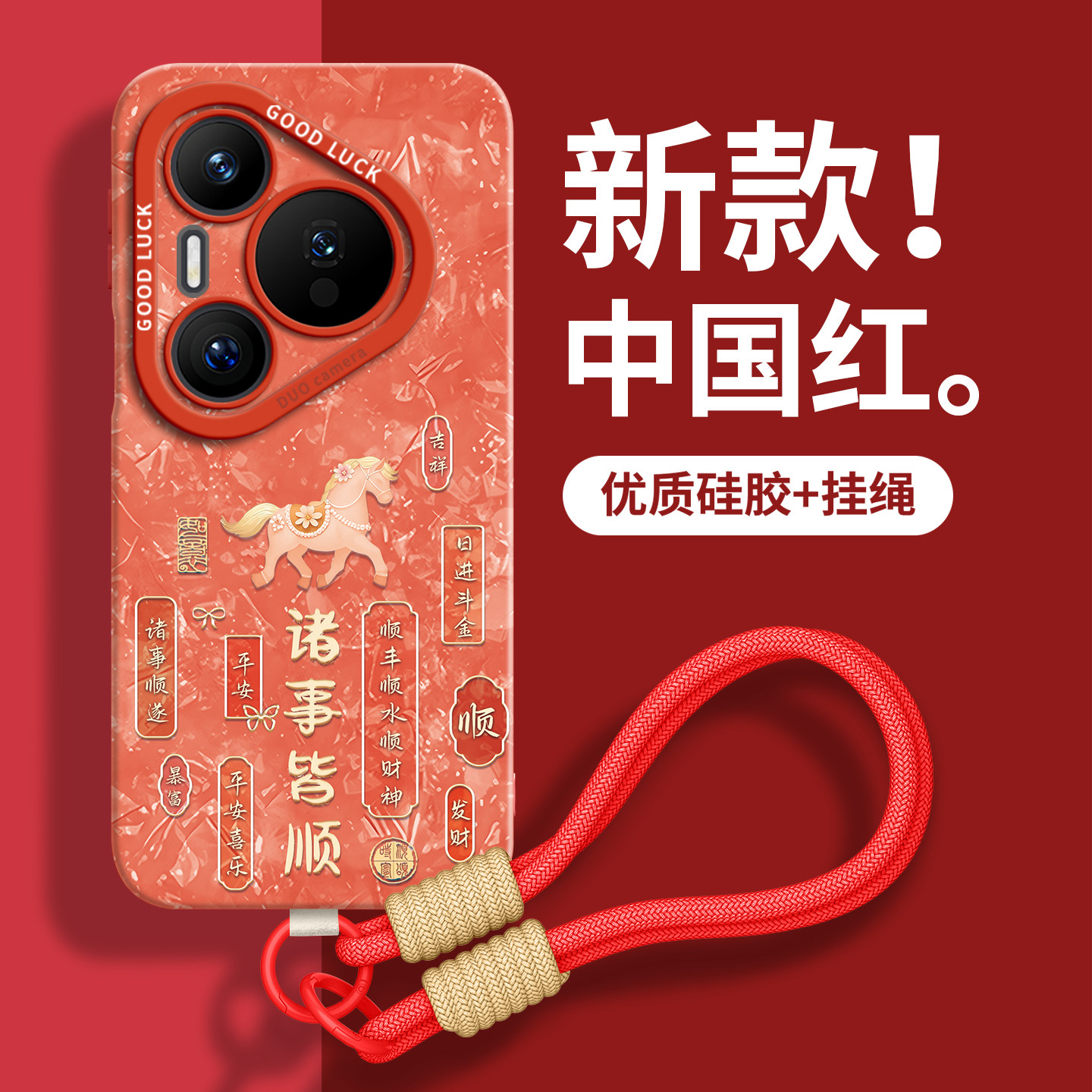 适用华为pura70pro手机壳80保护p70套p60的ultra新款p50外壳p40后p30女p80十+硅胶por高级感带挂绳红色马年,3C数码配件,手机保护套/壳,淘宝优惠券,粉丝福利购,淘宝优惠卷