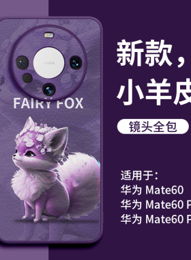 小仙狐适用华为mate60手机壳mate60pro保护套新款mt的30小羊皮por女50防摔pro+高级感pr0外壳40后5G系列皮质