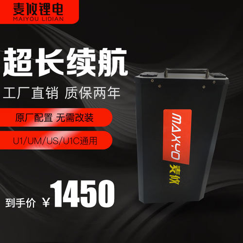 麦攸小牛电动车U1锂电池US原装直上U1CU1B增程替换大容量电瓶UQIS