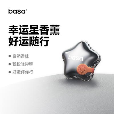 BASA汽车车载香薰挂件持久留香