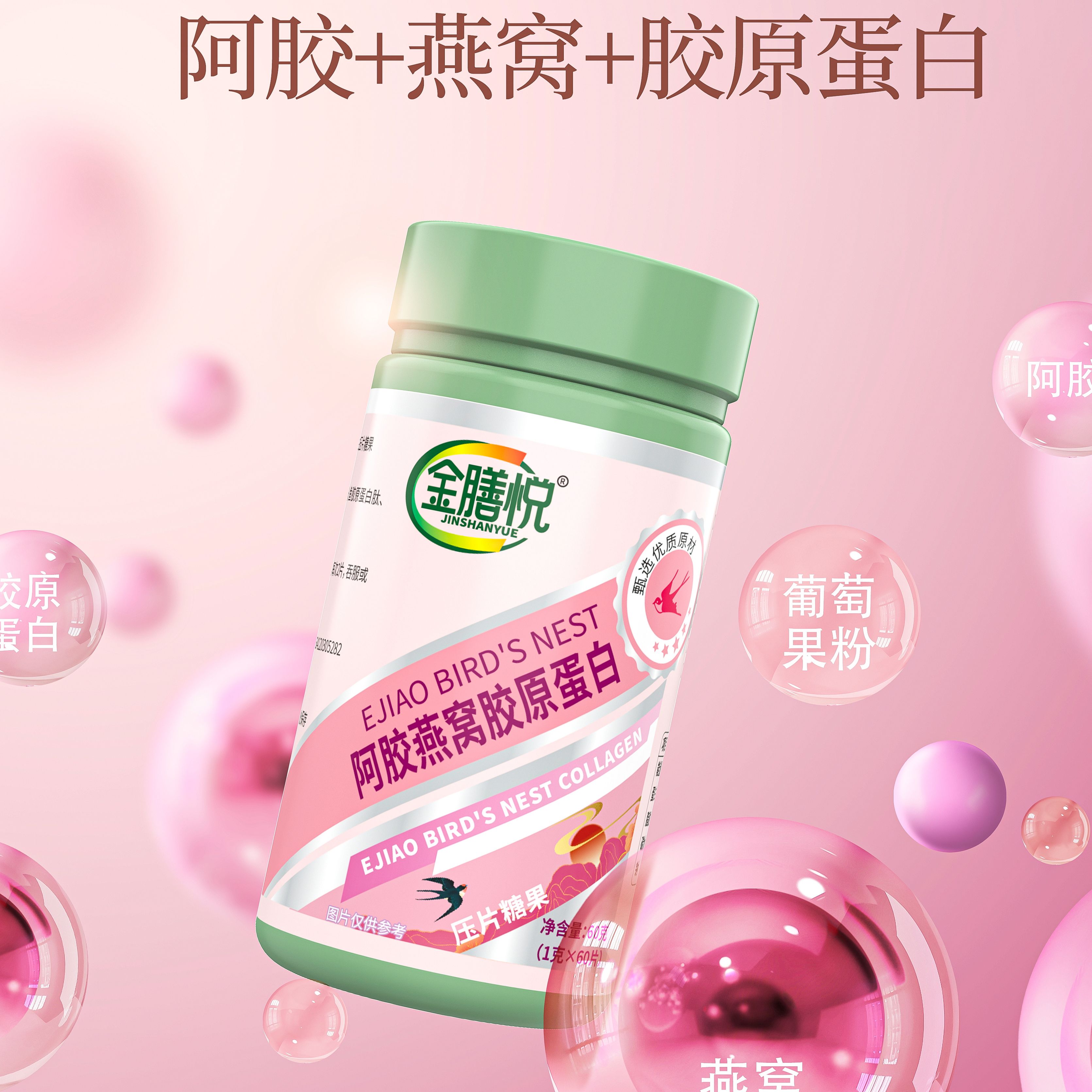 金膳悦 阿胶燕窝胶原蛋白压片糖果1g*60营养美丽蛋白质压片食用