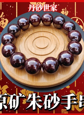 丹砂世家原矿朱砂手串男女款民族风手链高含量紫金砂老北京实体店