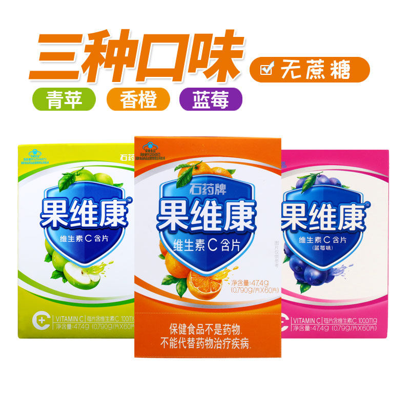 石药牌果维康维生素C含片水果味儿童vc咀嚼片60片非泡腾片