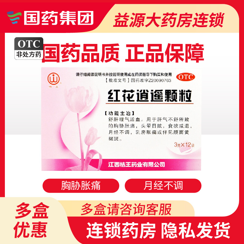 桔王红花逍遥颗粒3g*12袋/盒胸胁胀痛月经不调乳房胀痛面黄褐斑