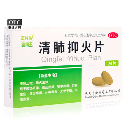 【镇南王】清肺抑火片0.6g*24片/盒