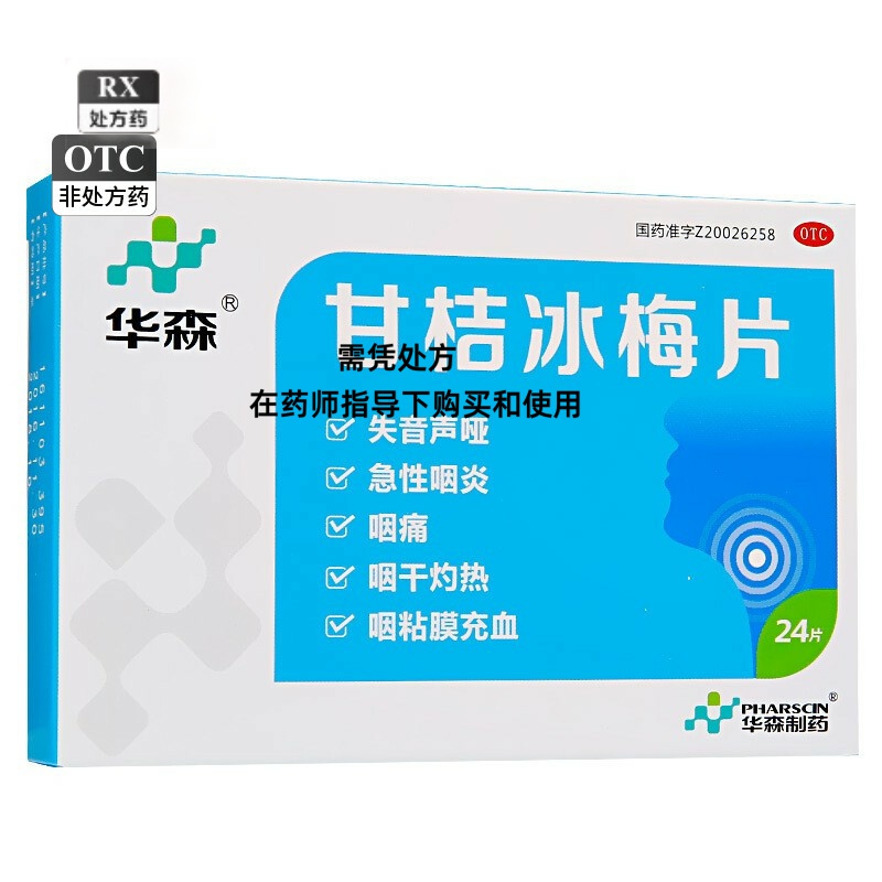 【华森】甘桔冰梅片200mg*24片/盒