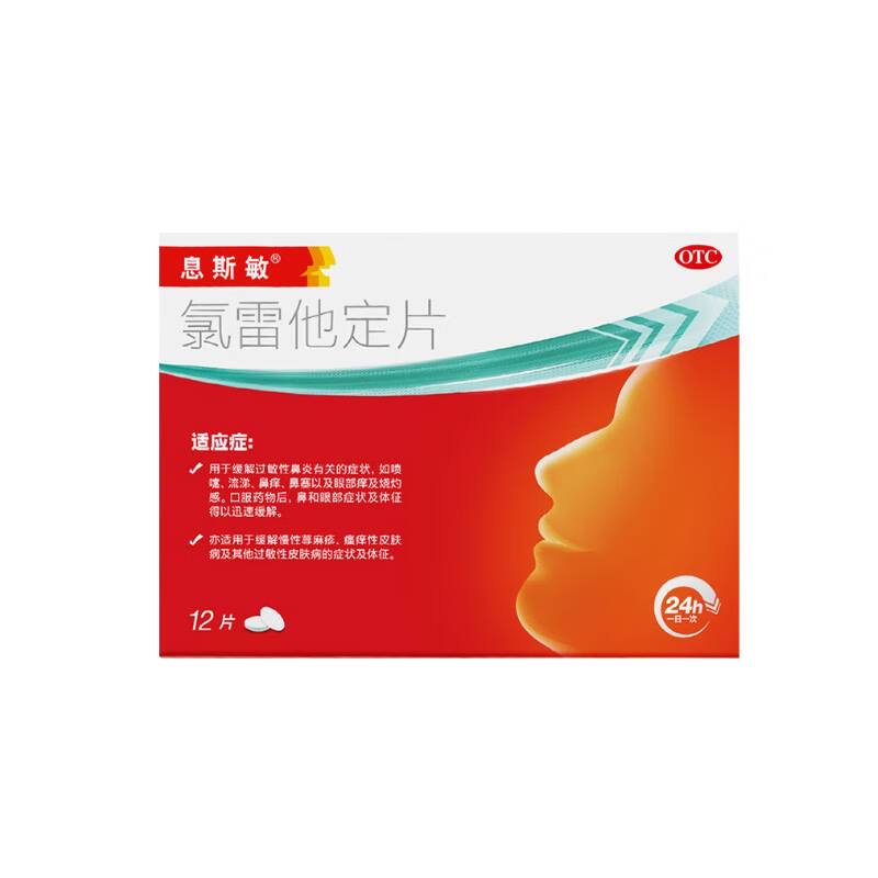 【息斯敏】氯雷他定片10mg*12片/盒