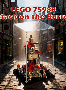 亚克力展示盒适用乐高75980哈利波特陋居攻击亚积木模型收纳盒