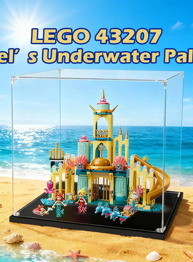 亚克力展示盒适用乐高43207爱丽儿的水下宫殿积木模型收纳盒