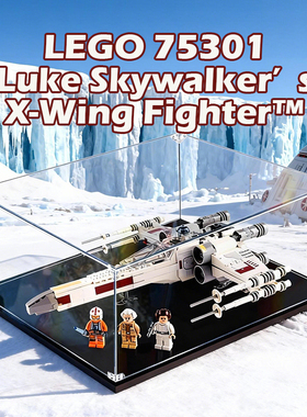 亚克力展示盒适用乐高75301星球大战卢克天行者的翼战斗机积木