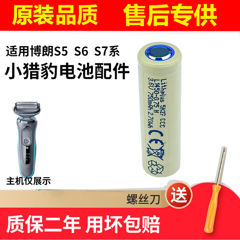 适用博朗电动剃须刀小猎豹S5系电池 S6系 S7系充电电池更换配件