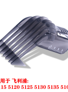 适用飞利浦理发器限位梳QC5130 5115 5135 5125 5131等卡尺