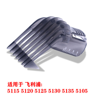 5125 5135 5131等卡尺 5115 适用飞利浦理发器限位梳QC5130