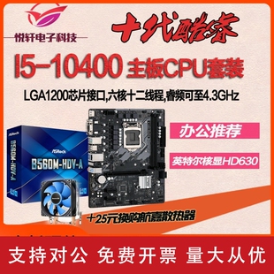 10400散片CPU搭华硕华擎H510M itx 适用带集显 HDV K十代主板套装