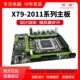 X58 2680 2689cpu游戏套装 全新X79主板支持2011针服务器16G内存e5