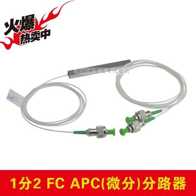 1分2 FC/APC光纤分路器 耦合器 分光器 分光1*2光分路器 比可定制