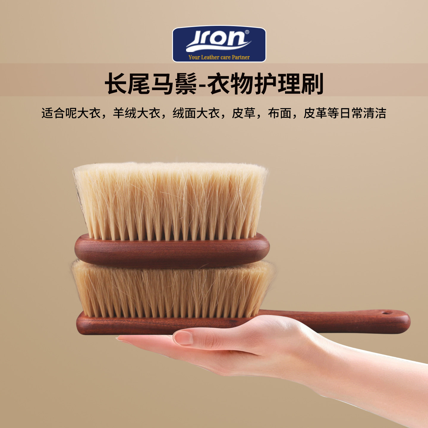 Jron长尾马鬃衣物护理刷木柄除尘刷呢大衣刷羊绒皮革清洁刷皮草刷