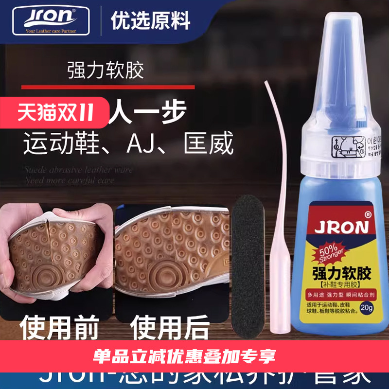 Jron球鞋修补软胶低白化低硬化