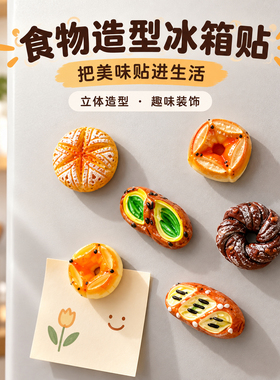 卡通家居烘焙面包创意立体冰箱贴