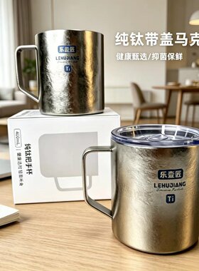 纯钛双层带盖抑菌马克杯保鲜钛杯
