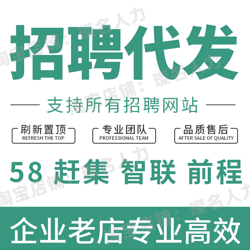招聘信息发布代发代招同城58boss直聘置顶刷新代招聘