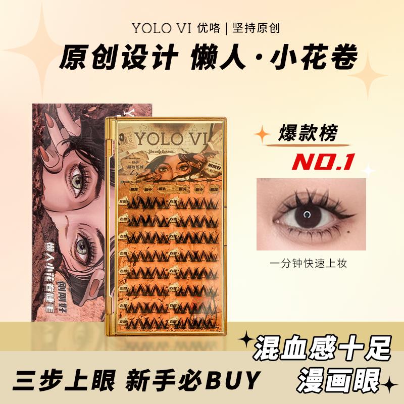 YOLOVI懒人小花卷超软假睫毛隐形单簇超自然毛流感新手黑色卷翘