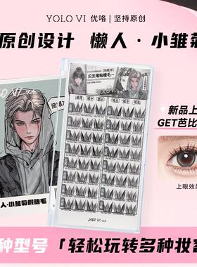 【视频同款】YOLO VI 摇一夏小雏菊单簇分段式假睫毛新手仿真女