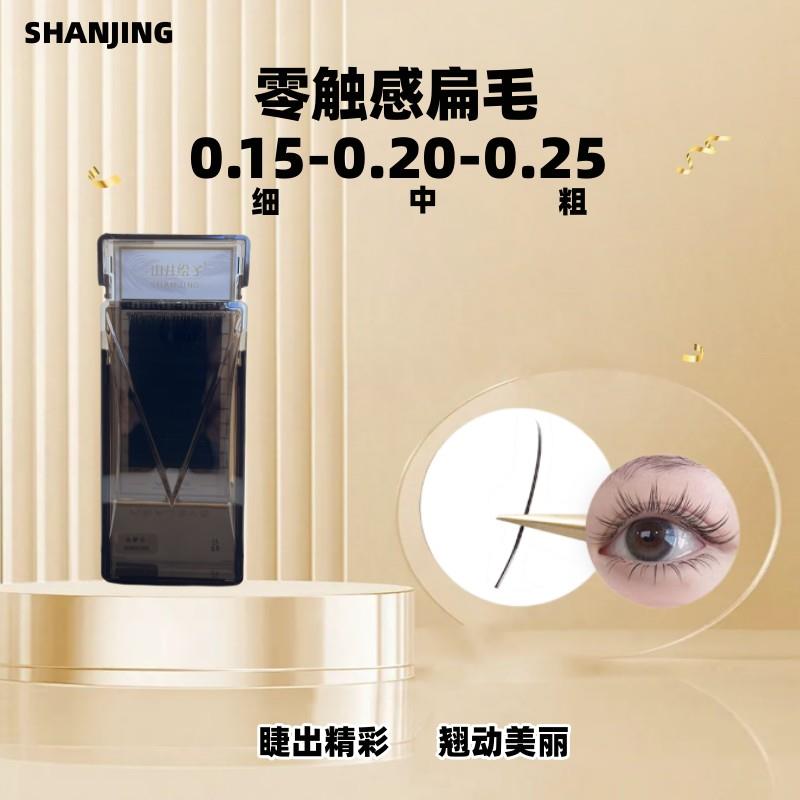 0.15-0.25 单根扁毛零触感假睫毛柔软通用超软嫁接神器假睫毛迷你