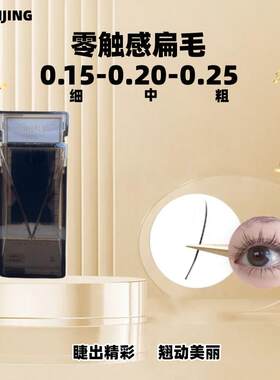 0.15-0.25 单根扁毛零触感假睫毛柔软通用超软嫁接神器假睫毛迷你