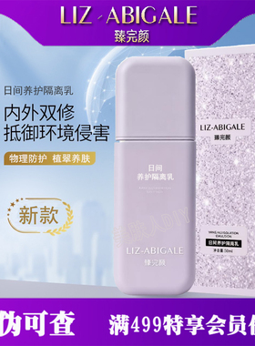 臻完颜隔离乳不伤皮肤物理防护