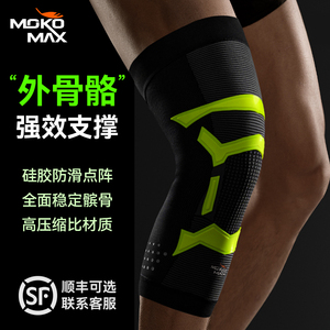 MOKOMAX运动护膝男膝盖专业篮球跑步登山护具女跳绳膝关节保护带