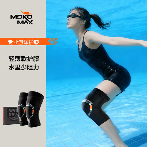 MOKOMAX专业游泳专用护膝