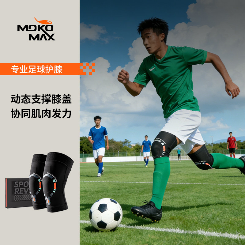 MOKOMAX足球护膝运动男膝盖专业守门员轻薄款踢球髌骨稳定护腿具