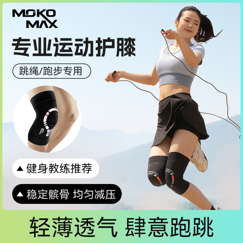 跑步运动护膝瑜伽跳绳用MOKOMAX