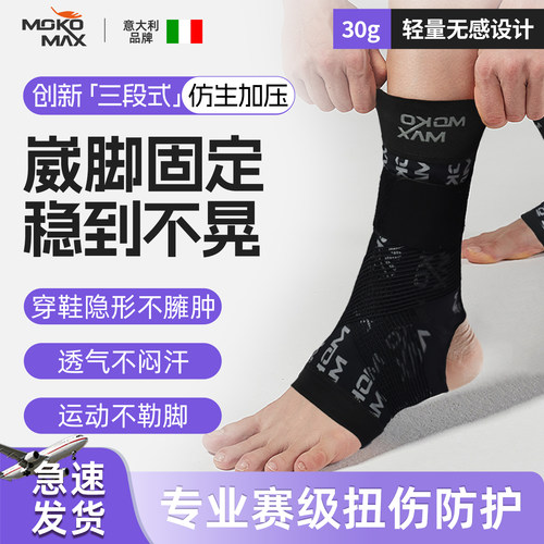 MOKOMAX专业运动防崴脚固定护踝
