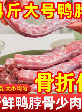 新鲜冷冻鸭脖大号去皮鸭颈根卤味熟食鸭肉生鲜食材商用包邮冰冻