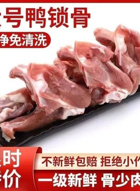 新鲜鸭锁骨生鲜生鸭锁骨冷冻整箱鸭架冷冻鸭叉骨鸭货卤味商用批发