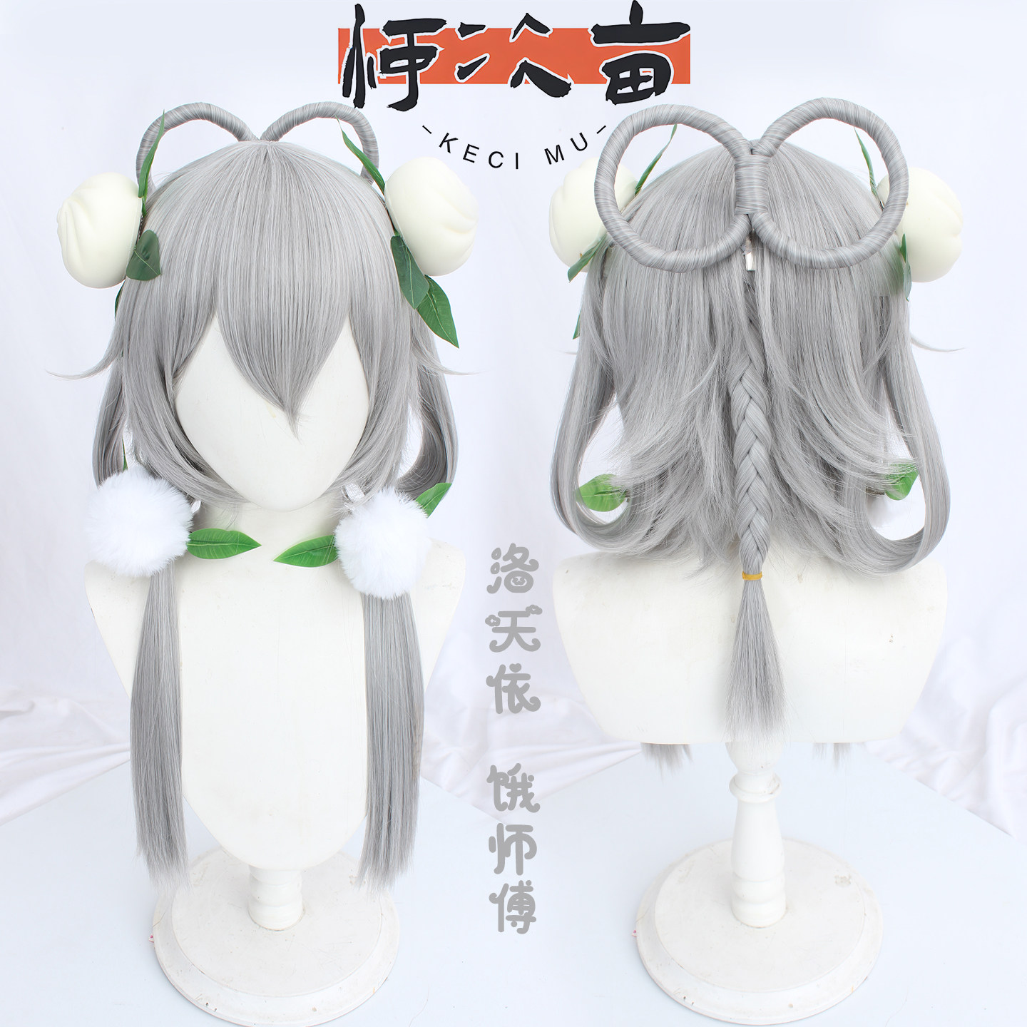 柯次亩 洛厨神天依饿师傅cos假发分体 厨神 洛饿师傅饕餮小饿包