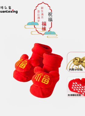 春夏满月百日周岁男女宝宝0-1岁婴儿学步袜新生儿袜春秋红色福袜