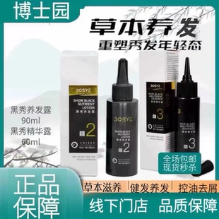 博士园bosye黑秀精华露黑秀养发露黑曜滋养养发正品