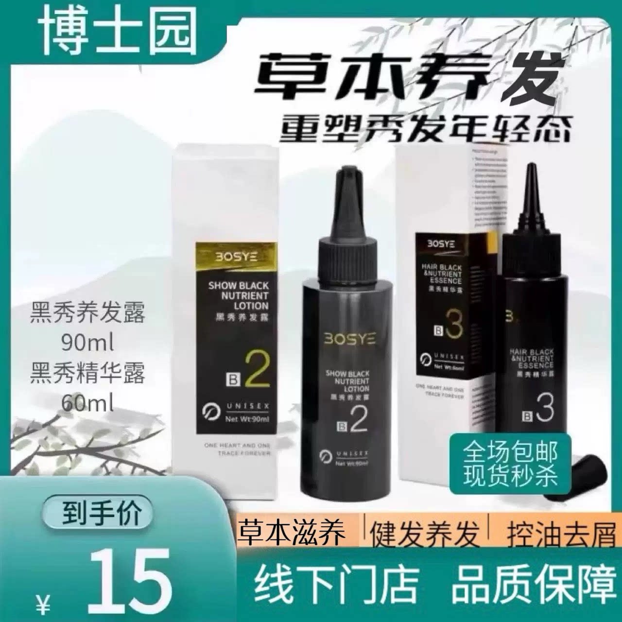 博士园黑秀养发露黑秀精华露黑曜
