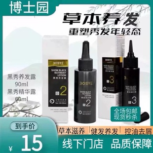 博士园bosye黑秀精华露黑秀养发露黑曜养发正品