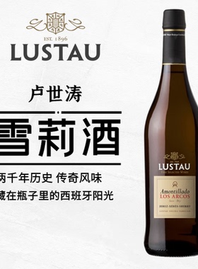 ASC正品 西班牙 LUSTAU 卢世涛干型雪莉酒加强型葡萄酒单支750ml