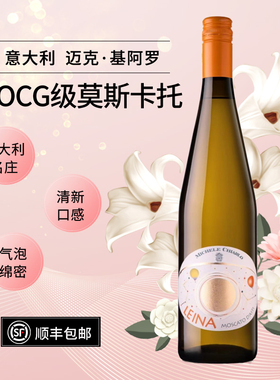ASC 意大利迈克基阿罗 DOCG级莫斯卡托阿斯蒂半甜白气泡酒起泡酒