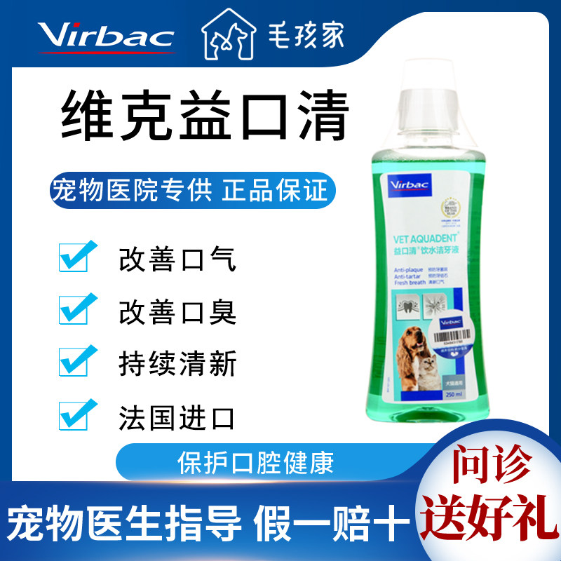 法国维克益口清猫咪漱口水宠物狗用饮水洁牙液去口臭牙结石250ml