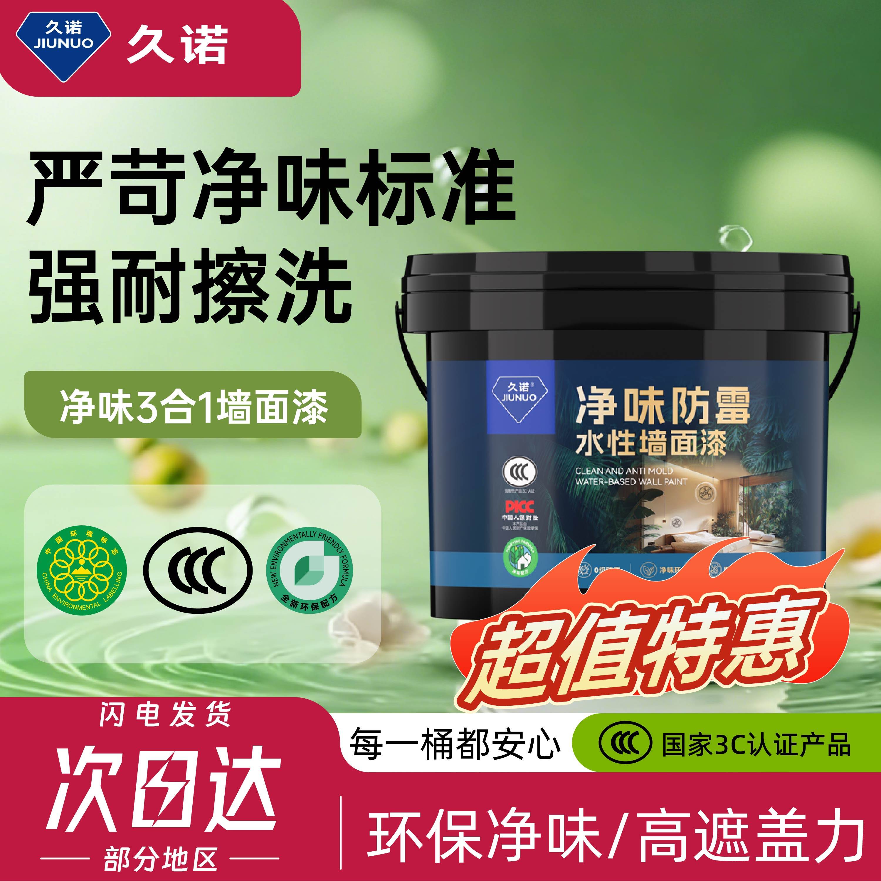 久诺室内家用乳胶漆环保净味自刷涂料耐擦洗刷白色防霉防水墙面漆